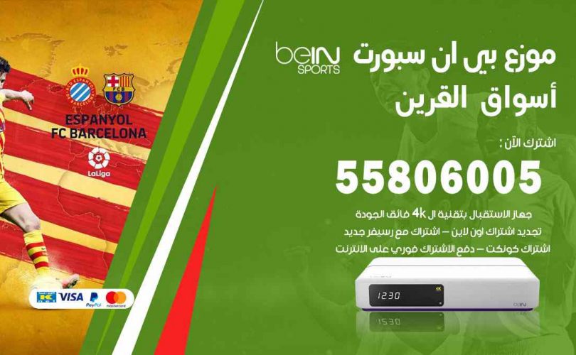 موزع بين سبورت أسواق القرين