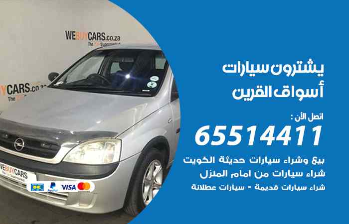 شراء وبيع سيارات أسواق القرين