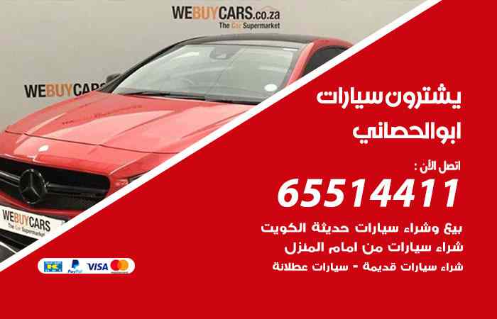 شراء وبيع سيارات ابوالحصاني