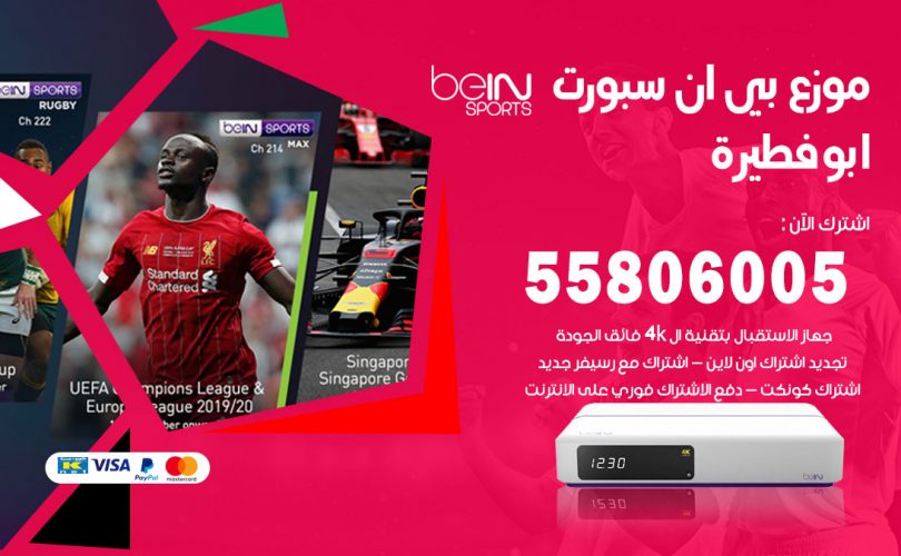 موزع بي ان سبورت ابو فطيرة