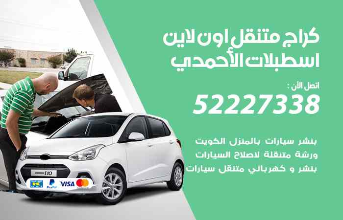 كراج لتصليح السيارات اسطبلات الأحمدي