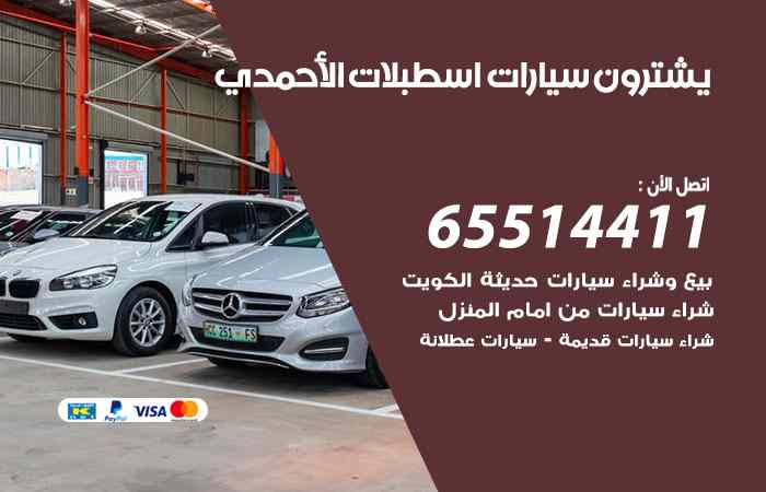 شراء وبيع سيارات اسطبلات الأحمدي
