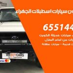 شراء وبيع سيارات اسطبلات الجهراء / 65514411 / مكتب بيع وشراء السيارات