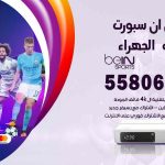 موزع بين سبورت اسطبلات الجهراء / 50007022 / تجديد اشتراك بي ان bein sport