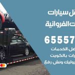 رقم ونش اسطبلات الفروانية / 55773600‬ / ونش كرين سطحة نقل سحب سيارات