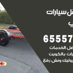 رقم ونش المنطقة العاشرة / 55773600‬ / ونش كرين سطحة نقل سحب سيارات