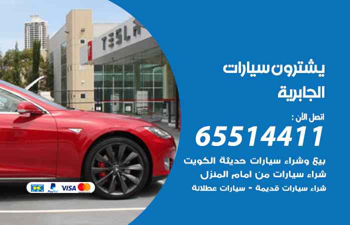شراء وبيع سيارات الجابرية