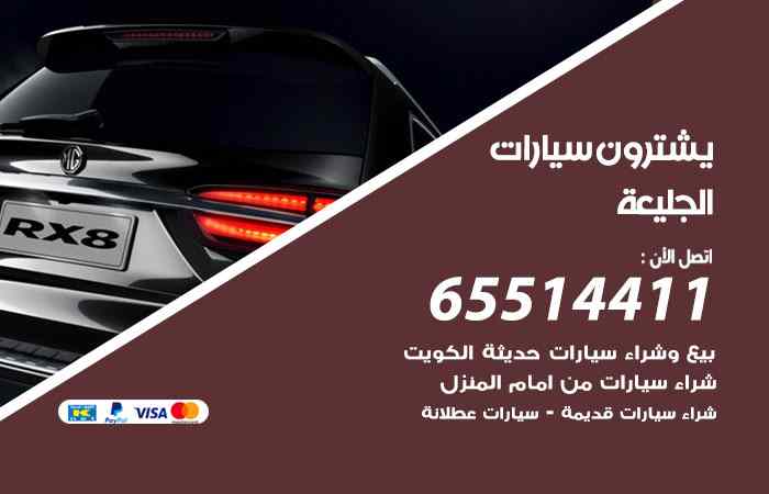 شراء وبيع سيارات الجليعة