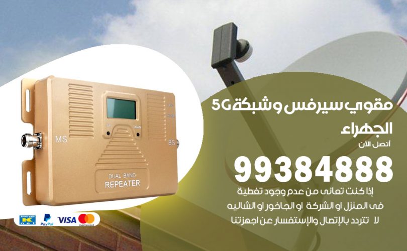 مقوي شبكة 5g الجهراء