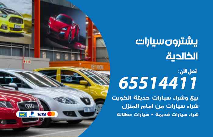 شراء وبيع سيارات الخالدية
