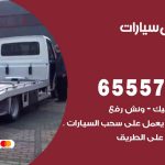 رقم ونش الدسمة / 55773600‬ / ونش كرين سطحة نقل سحب سيارات