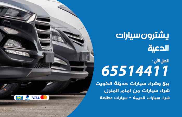 شراء وبيع سيارات الدعية