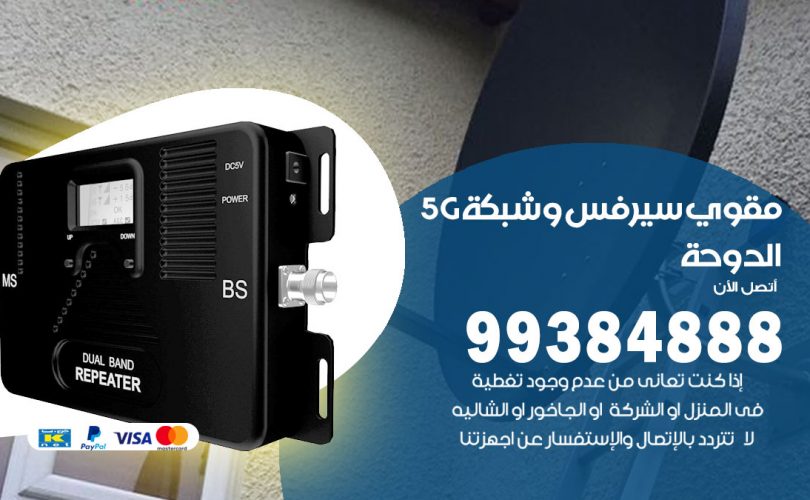 مقوي شبكة 5g الدوحة