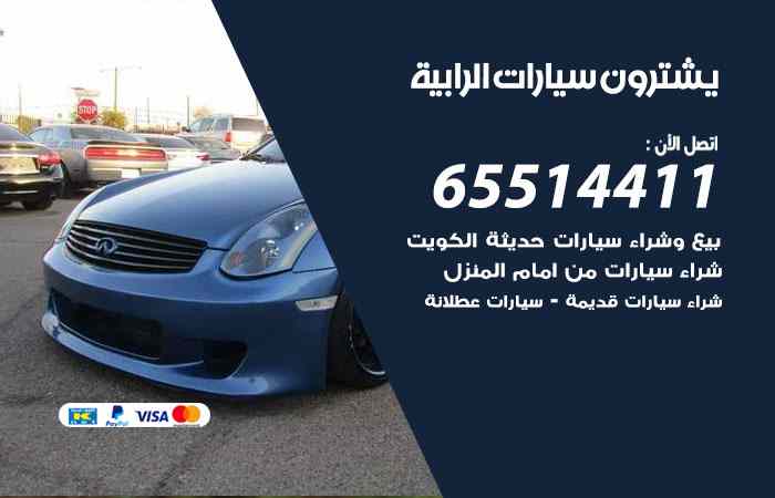 شراء وبيع سيارات الرابية