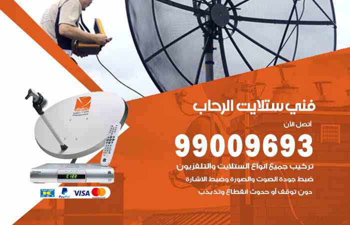 تركيب ستلايت الرحاب