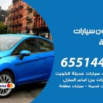 شراء وبيع سيارات الرميثية / 65514411 / مكتب بيع وشراء السيارات