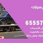 رقم ونش الرميثية / 55773600‬ / ونش كرين سطحة نقل سحب سيارات