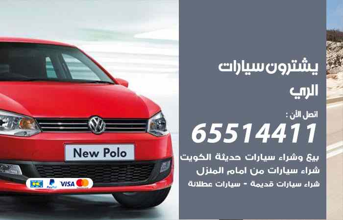 شراء وبيع سيارات الري