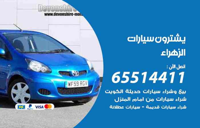 شراء وبيع سيارات الزهراء