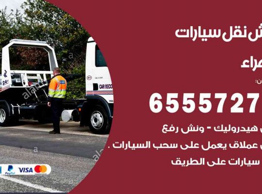 رقم ونش الزهراء