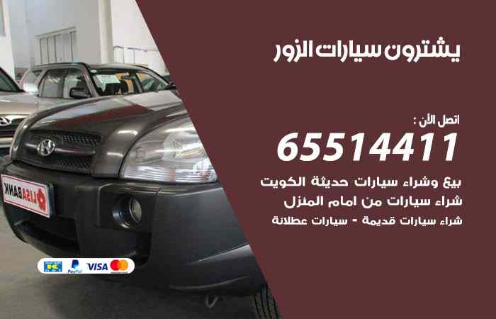 شراء وبيع سيارات الزور