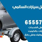 رقم ونش السالمي / 55773600‬ / ونش كرين سطحة نقل سحب سيارات