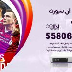موزع بين سبورت السالمي / 50007022 / تجديد اشتراك بي ان bein sport