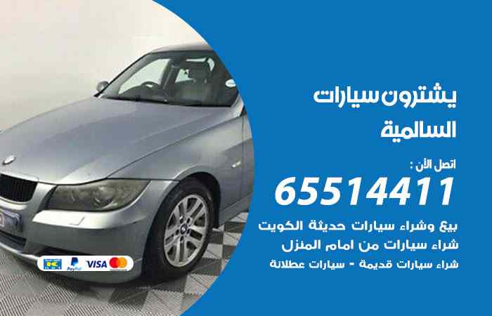 شراء وبيع سيارات السالمية