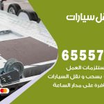 رقم ونش السرة / 55773600‬ / ونش كرين سطحة نقل سحب سيارات