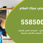 فني صحي السلام / 55850065 / معلم صحي سباك