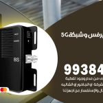 مقوي شبكة 5g السلام / 99384888 / مقوي سيرفس 5g