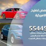 كراج تصليح السيارات الامريكية الكويت / 55773600‬ / متخصص سيارات السيارات الامريكية