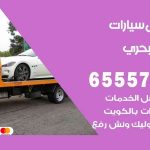 رقم ونش الشعب البحري / 55773600‬ / ونش كرين سطحة نقل سحب سيارات