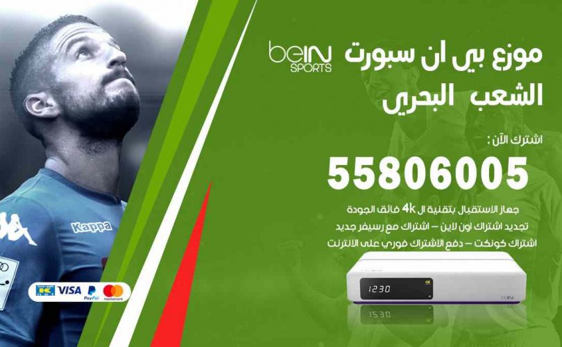 موزع بين سبورت الشعب البحري