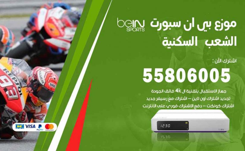 موزع بين سبورت الشعب السكنية