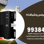 مقوي شبكة 5g الشهداء / 99384888 / مقوي سيرفس 5g