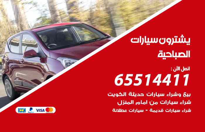 شراء وبيع سيارات الصباحية