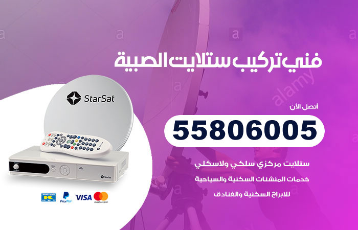 فني ستلايت الصبية