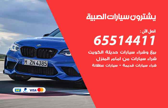 شراء وبيع سيارات الصبية