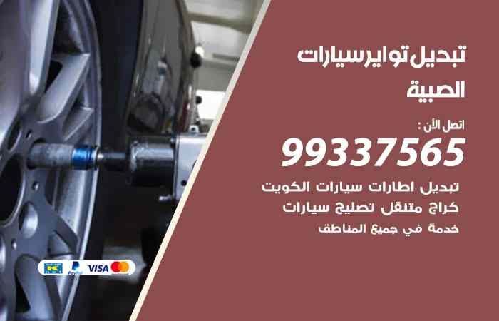 تبديل تواير السيارات الصبية