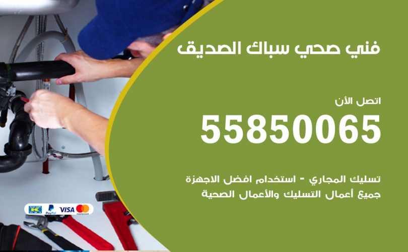 فني صحي الصديق