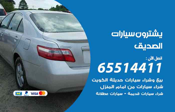 شراء وبيع سيارات الصديق