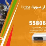 موزع بين سبورت الصديق / 50007022 / تجديد اشتراك بي ان bein sport