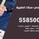 فني صحي الصليبية / 55850065 / معلم صحي سباك