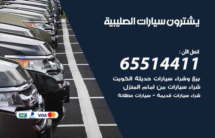 شراء وبيع سيارات الصليبية