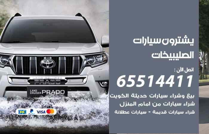 شراء وبيع سيارات الصليبيخات