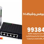مقوي شبكة 5g الضجيج / 99384888 / مقوي سيرفس 5g