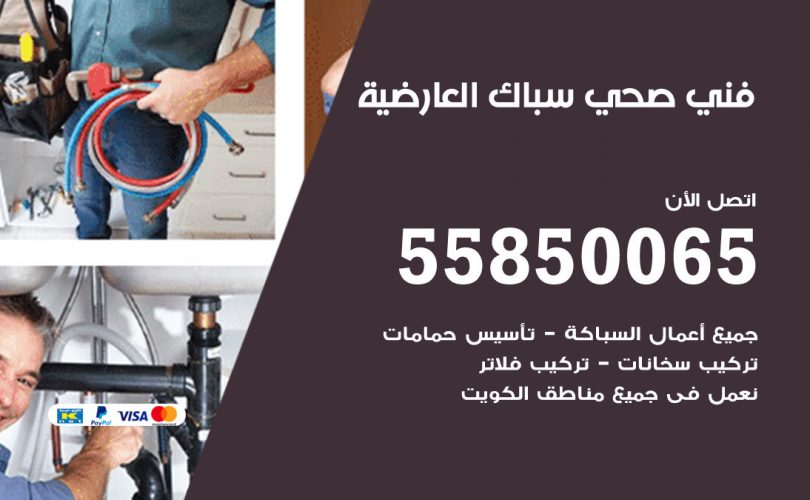 فني صحي العارضية