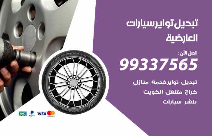 تبديل تواير السيارات العارضية