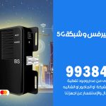 مقوي شبكة 5g العبدلي / 99384888 / مقوي سيرفس 5g